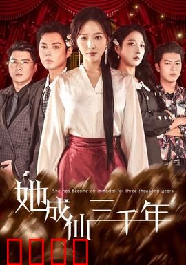 她成仙三千年：修仙之巅