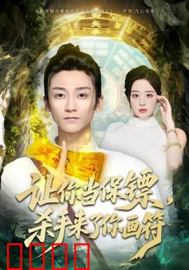 让你当保镖，杀手来了你画符：道士保镖