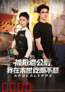 被抢老公后，我在末世吃喝不愁：逆袭女王