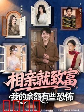 相亲就致富，我的余额有些恐怖：财富密码揭秘