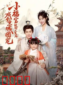 《京城团宠：团宠千金逆袭路