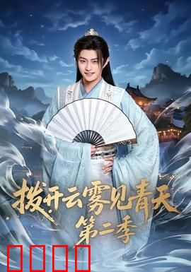 拨开云雾见青天第二季：迷雾散尽
