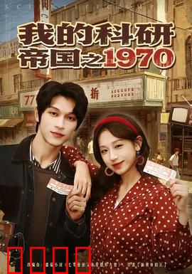 我的科研帝国之1970：穿越科研狂潮