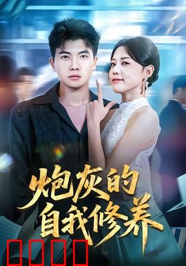 炮灰的自我修养：小人物逆袭史