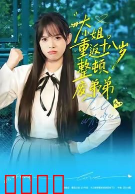 《重返18岁！豪门千金铁血整顿废柴弟弟》：霸气回归