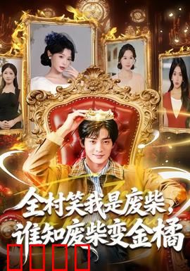 全村笑我是废柴，谁知废柴变金橘：废柴逆袭