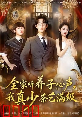 全家听养子心声，我真少茶艺满级：逆袭之路