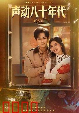 声动八十年代：音浪重燃