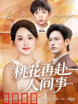 桃花再赴人间事：跨越时空的虐恋