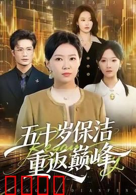 五十岁保洁逆袭！拳拳到肉的巅峰之战：老当益壮