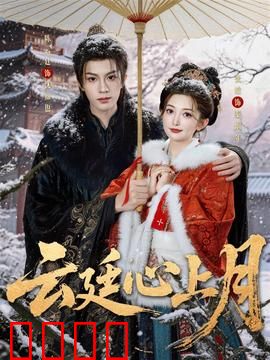 云廷心上月：虐恋情深