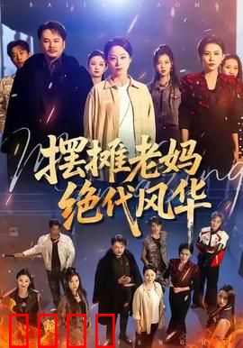 摆摊老妈绝代风华：街头女王