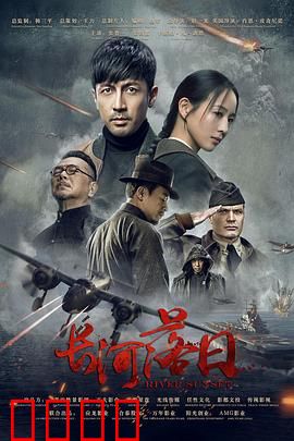 长河落日：壮烈史诗