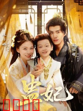 盅妃短剧版：权谋风云