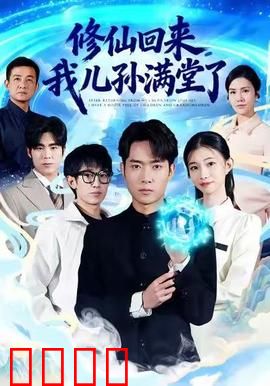 修仙回来，我儿孙满堂了：白发老祖归来