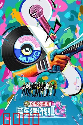 音乐缘计划2：音乐追梦之旅