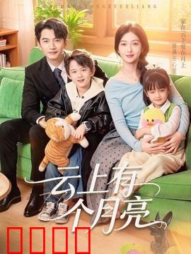 云上有个月亮：云端寻月记
