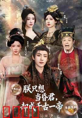 朕只想当昏君，却成千古一帝：笑叹造化弄人