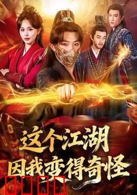 这个江湖因我变得奇怪：反套路武侠爽片