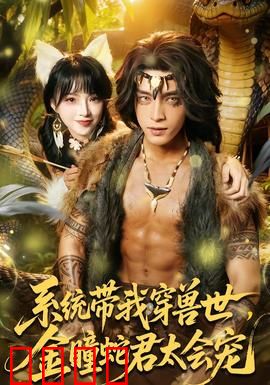 系统带我穿兽世，金瞳蛇君太会宠：穿越兽世宠文
