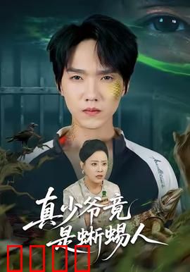 真少爷竟是蜥蜴人：逆袭认亲风云
