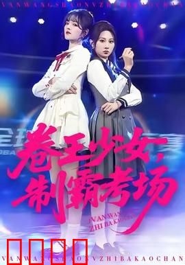 卷王少女，制霸考场：逆风翻盘