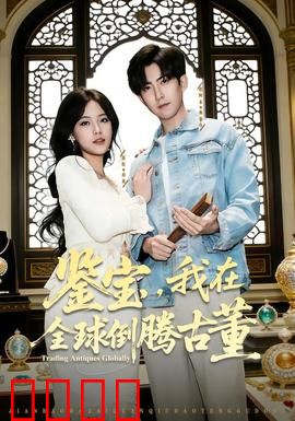 鉴宝，我在全球倒腾古董：寻宝狂人的逆袭