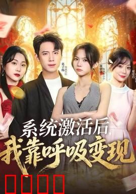 系统激活后，我靠呼吸变现：躺着赚钱