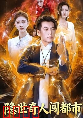 隐世奇人闯都市：笑看都市风云