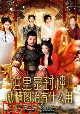 这里是封神励精图治有什么用：颠覆传统的治国解读