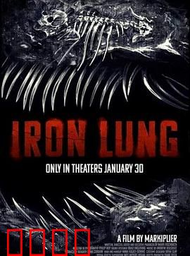 铁肺：禁锢中的飞翔之梦