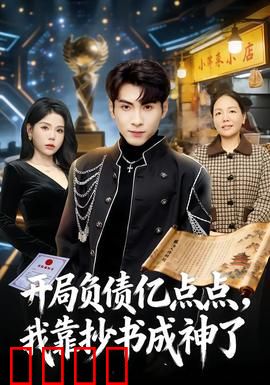开局负债亿点点，我靠抄书成神了：从负到富逆袭路