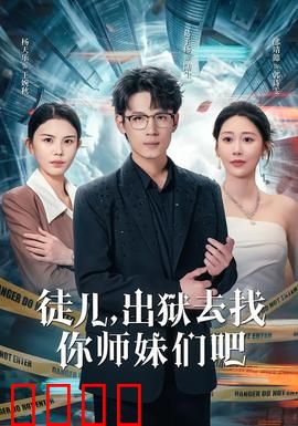 徒儿，出狱去找你师妹们吧：王者归来