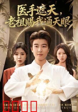 医手遮天，老祖赐我通天眼：逆天改命之路