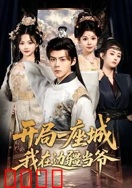 开局一座城我在边疆当爷：边境称雄