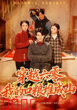 穿越六零，我的口粮堆成山：逆袭粮荒