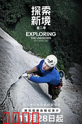 探索新境第二季：雨林古墓之谜