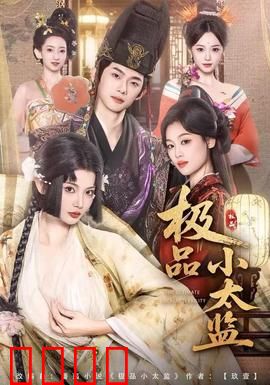 极品小太监：从卑微到权倾朝野