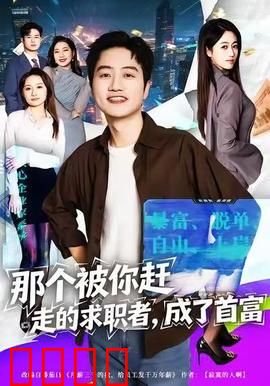 那个被你赶走的求职者，成了首富：职场逆袭记