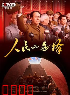 人民的选择：平凡人的非凡使命