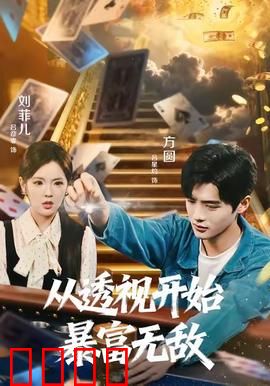 从透视开始暴富无敌：赌石逆袭人生