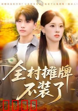 全村摊牌不装了：全员戏精