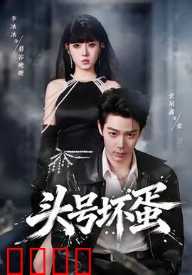 头号坏蛋：反派逆袭英雄