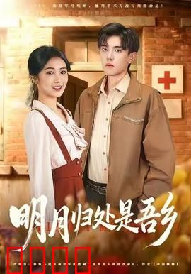 明月归处是故乡全：归途情深