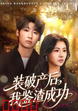 装破产后，我鉴渣成功：假贫穷真真爱