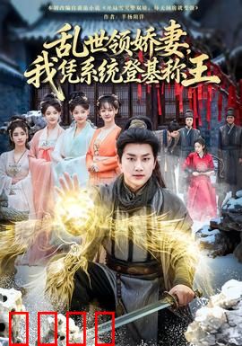 乱世领娇妻我凭系统登基称王：系统助我逆袭