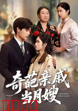 奇葩亲戚当月嫂：笑料百出