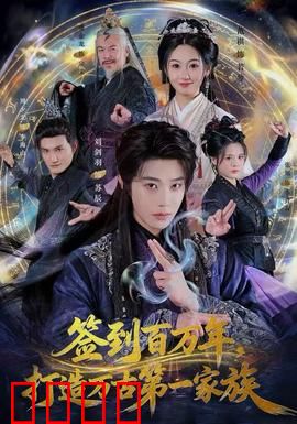 签到百万年，打造万古第一家族：废柴逆天