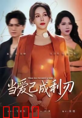 当爱已成利刃：爱与背叛的代价