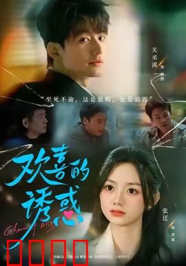 欢喜的诱惑：欲望迷途